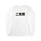 パサパサのサナギの二気筒 Long Sleeve T-Shirt