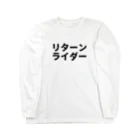 パサパサのサナギのリターンライダー Long Sleeve T-Shirt