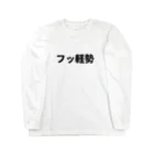 パサパサのサナギのフッ軽勢 Long Sleeve T-Shirt