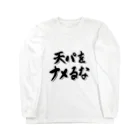 エドモンド田中の天パシリーズ1 Long Sleeve T-Shirt