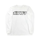 おもしろいTシャツ屋さんのポンコツ Long Sleeve T-Shirt