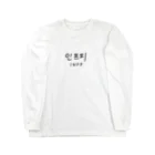 SeogyeのINFP（ハングル） Long Sleeve T-Shirt