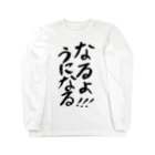 村上奈津実のなっチャンネルSHOPのうになるロングスリーブTシャツ Long Sleeve T-Shirt