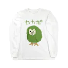 いきものや　のの（別館）のカカポ Long Sleeve T-Shirt