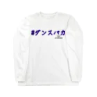 SUKERの#ダンスバカ ロングスリーブTシャツ