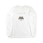 アトリエかのの黒柴ちゃん Long Sleeve T-Shirt