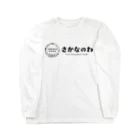 さかなのわのさかなのわ Long Sleeve T-Shirt