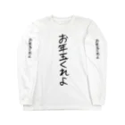 ヘイヘイホーショップのお年玉くれよ Long Sleeve T-Shirt