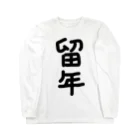 majidekinokoの留年 Long Sleeve T-Shirt