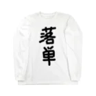 majidekinokoの落単 Long Sleeve T-Shirt