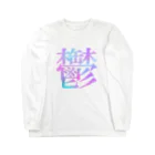 kettyの鬱 Long Sleeve T-Shirt