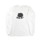 saisai21のくろさん　果報は寝て待て Long Sleeve T-Shirt