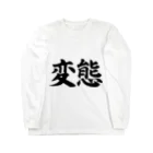 カリスマ　shopの変態シリーズ Long Sleeve T-Shirt