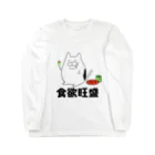 エクレアンショップの食欲旺盛なデブ猫 Long Sleeve T-Shirt