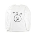 ぽんぽこ屋のおデブ（ねこさん）1 Long Sleeve T-Shirt