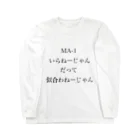 ツンデレボーイズのいらねー Long Sleeve T-Shirt