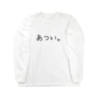 株式会社すべってますけど。の「あつい。」長袖 ロングスリーブTシャツ