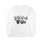 ねおきのスプリットプッシュ Long Sleeve T-Shirt