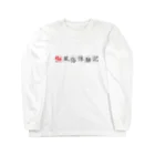 福井風俗体験記の福井風俗体験記ロゴ（赤/黒） Long Sleeve T-Shirt