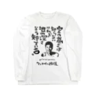 ジユウデザインのワンオペの神様 Long Sleeve T-Shirt