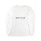 もつれ毛の脱毛完了！ Long Sleeve T-Shirt