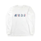 そいそいソイラテの連結会計(簿記2級) Long Sleeve T-Shirt