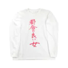 変な語録名鑑の都合の良い女 Long Sleeve T-Shirt