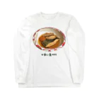 脂身通信Ｚのかれい煮つけ Long Sleeve T-Shirt