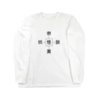 秀（syu）の怪ことばグッズ Long Sleeve T-Shirt