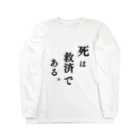 脳みそ多動ちゃんの死は救済である。 ロングスリーブTシャツ