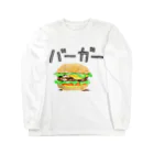 はるまち｜TIA122き17aのバーガー（ロン）T Long Sleeve T-Shirt