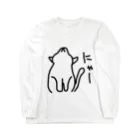 ののの猫屋敷の【マカロニ】 ロングスリーブTシャツ