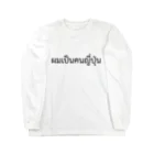 puikkoのタイ語「私は日本人です」（男）（黒） Long Sleeve T-Shirt