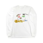 きょう〜もいい天気〜♪の彼よりカレー ロングスリーブTシャツ