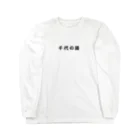 荒川区　千代の湯のロゴロンT Long Sleeve T-Shirt