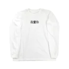 ごちゃごちゃ屋の我爱你 Long Sleeve T-Shirt