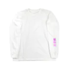 adorable worldの非常識 Long Sleeve T-Shirt