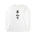 Yozakura-no-Goのネムイ Long Sleeve T-Shirt