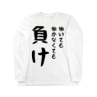 おもしろTシャツ KUSUTTOの働いても働かなくても負け Long Sleeve T-Shirt