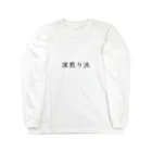 Prism coffee beanの深煎り派 Long Sleeve T-Shirt