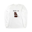 Prism coffee beanの深煎り派@靴下猫 Long Sleeve T-Shirt