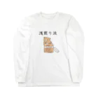 Prism coffee beanの浅煎り派@靴下猫 Long Sleeve T-Shirt