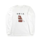 Prism coffee beanの中煎り派@柴犬 ロングスリーブTシャツ