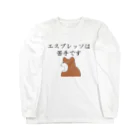 Prism coffee beanのエスプレッソは苦手です@柴犬 Long Sleeve T-Shirt