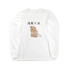 プリズモリイの箱の浅煎り派@ビントロング Long Sleeve T-Shirt