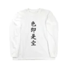 Yozakura-no-Goの色即是空 Long Sleeve T-Shirt