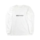 Himaratsuの大木ジャパン_ブラック Long Sleeve T-Shirt