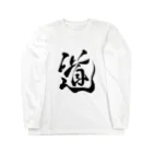 junsen　純仙　じゅんせんのJUNSEN（純仙）道A Long Sleeve T-Shirt