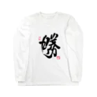 junsen　純仙　じゅんせんのJUNSEN（純仙）勝　印 Long Sleeve T-Shirt