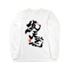 junsen　純仙　じゅんせんのJUNSEN（純仙）破天荒 Long Sleeve T-Shirt